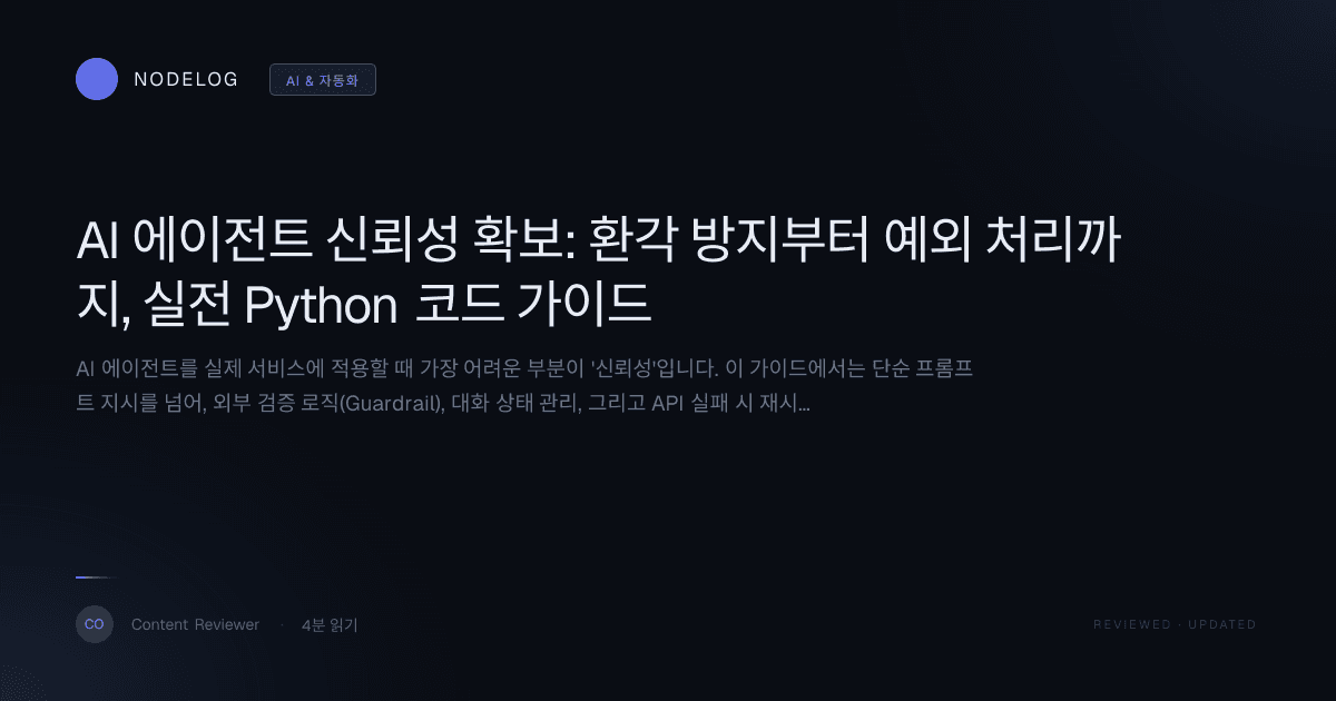 AI 에이전트 신뢰성 확보: 환각 방지부터 예외 처리까지, 실전 Python 코드 가이드