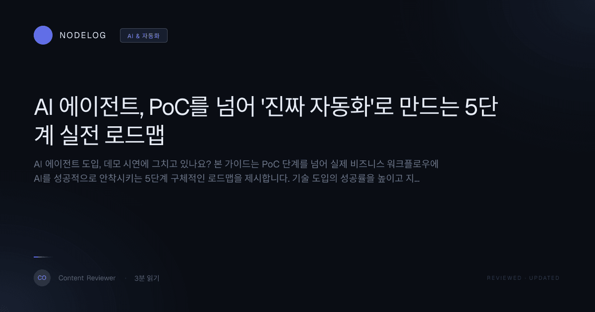 AI 에이전트, PoC를 넘어 '진짜 자동화'로 만드는 5단계 실전 로드맵