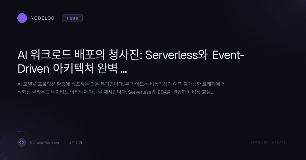 AI 워크로드 배포의 청사진: Serverless와 Event-Driven 아키텍처 완벽 가이드