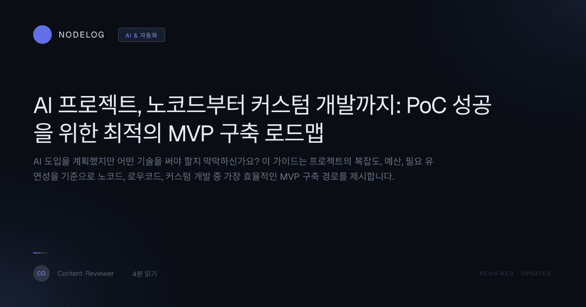 AI 프로젝트, 노코드부터 커스텀 개발까지: PoC 성공을 위한 최적의 MVP 구축 로드맵
