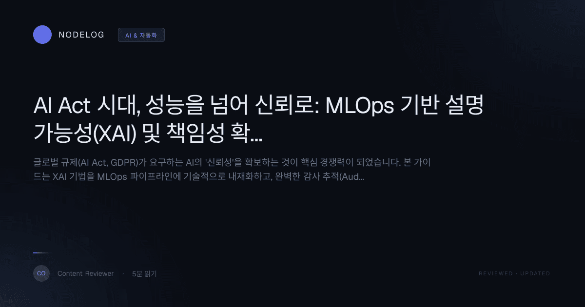 AI Act 시대, 성능을 넘어 신뢰로: MLOps 기반 설명가능성(XAI) 및 책임성 확보 전략