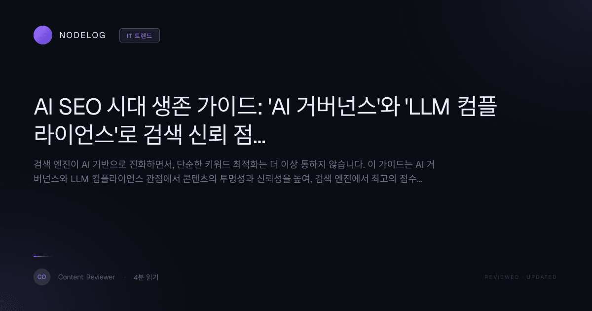 AI SEO 시대 생존 가이드: 'AI 거버넌스'와 'LLM 컴플라이언스'로 검색 신뢰 점수 극대화하기
