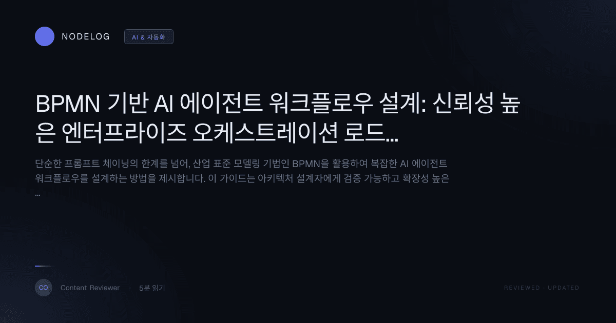 BPMN 기반 AI 에이전트 워크플로우 설계: 신뢰성 높은 엔터프라이즈 오케스트레이션 로드맵
