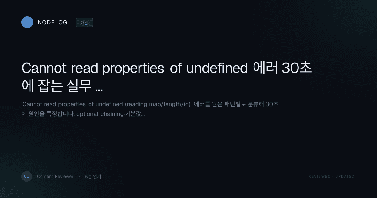 Cannot read properties of undefined 에러 30초에 잡는 실무 런북