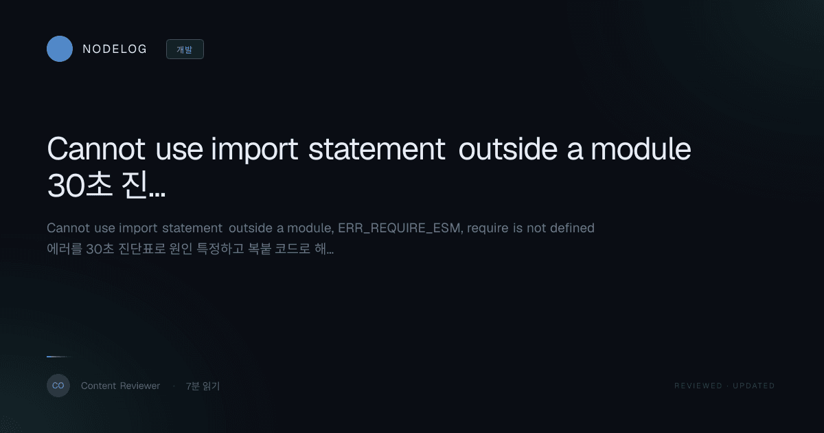 Cannot use import statement outside a module 30초 진단표+해결 런북