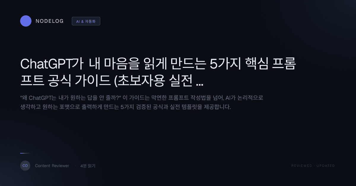 ChatGPT가 내 마음을 읽게 만드는 5가지 핵심 프롬프트 공식 가이드 (초보자용 실전 템플릿)