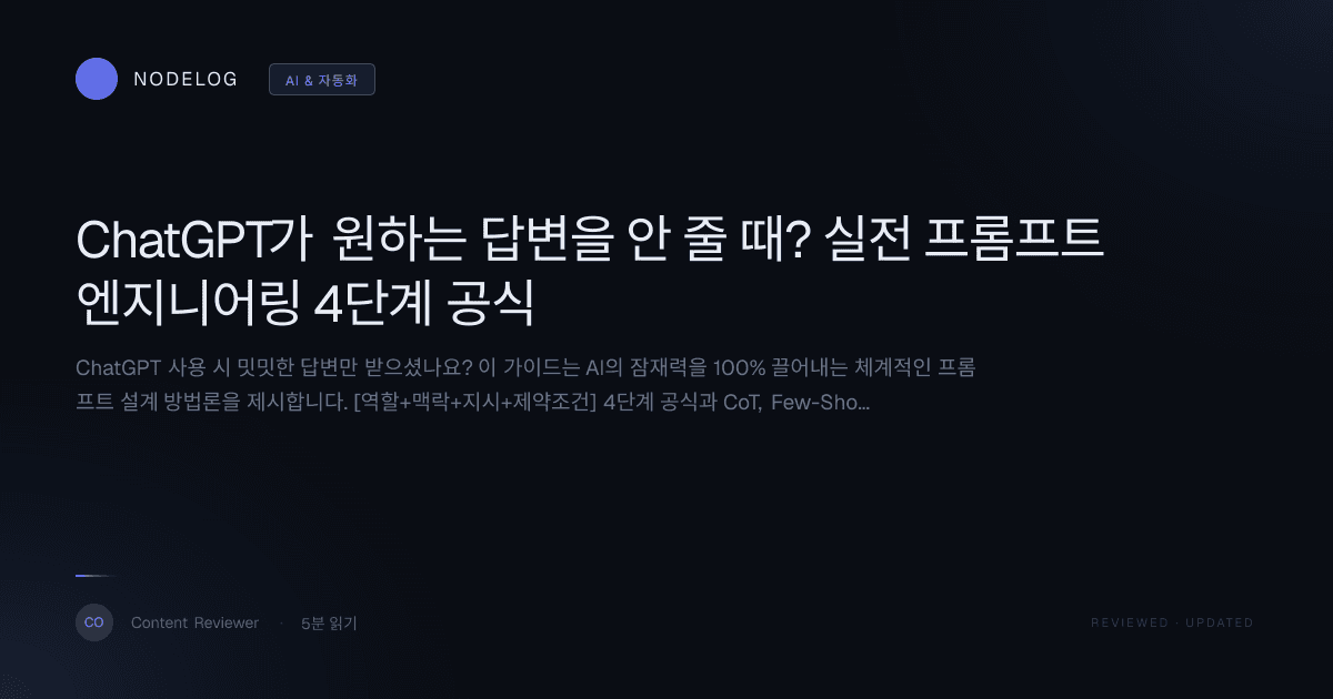 ChatGPT가 원하는 답변을 안 줄 때? 실전 프롬프트 엔지니어링 4단계 공식