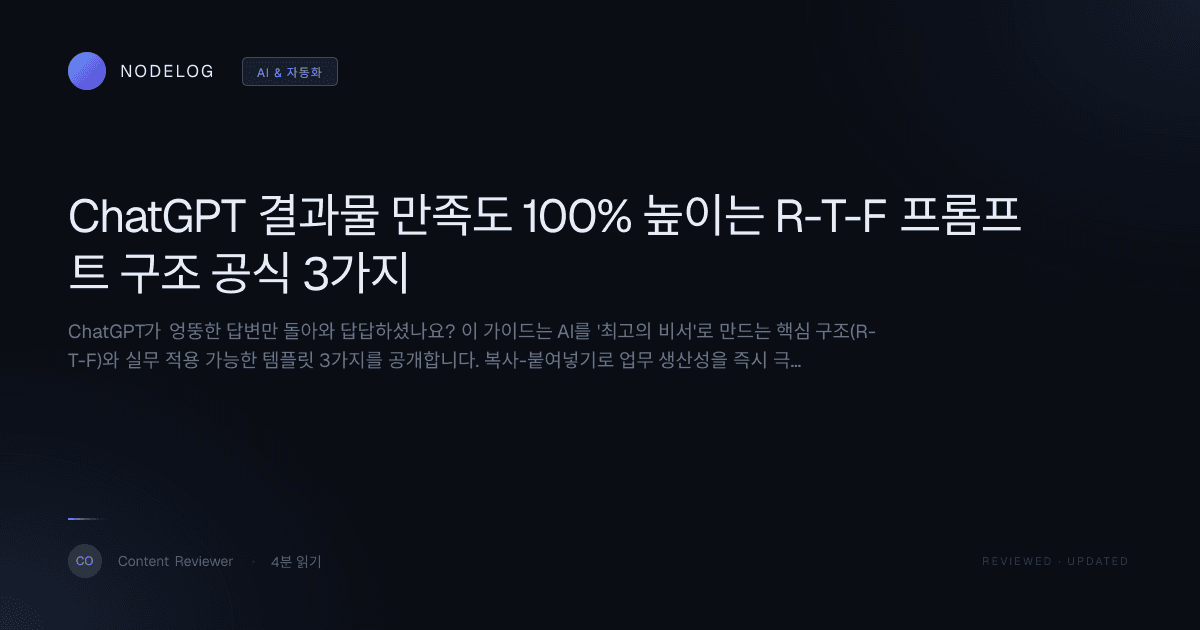 ChatGPT 결과물 만족도 100% 높이는 R-T-F 프롬프트 구조 공식 3가지