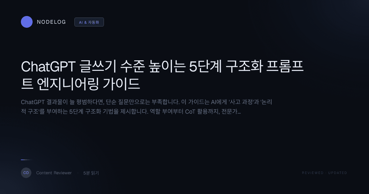 ChatGPT 글쓰기 수준 높이는 5단계 구조화 프롬프트 엔지니어링 가이드