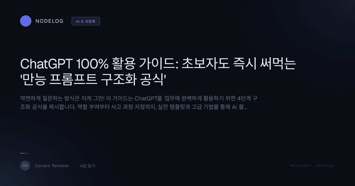 ChatGPT 100% 활용 가이드: 초보자도 즉시 써먹는 '만능 프롬프트 구조화 공식'