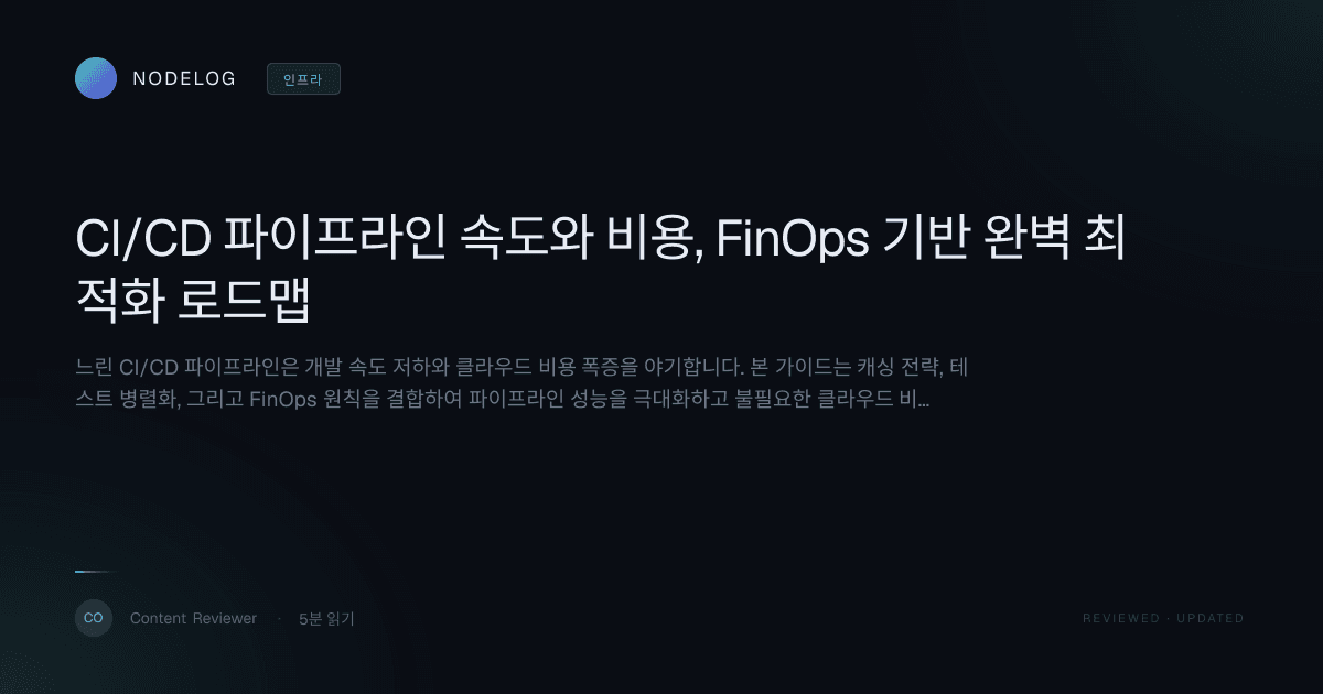 CI/CD 파이프라인 속도와 비용, FinOps 기반 완벽 최적화 로드맵
