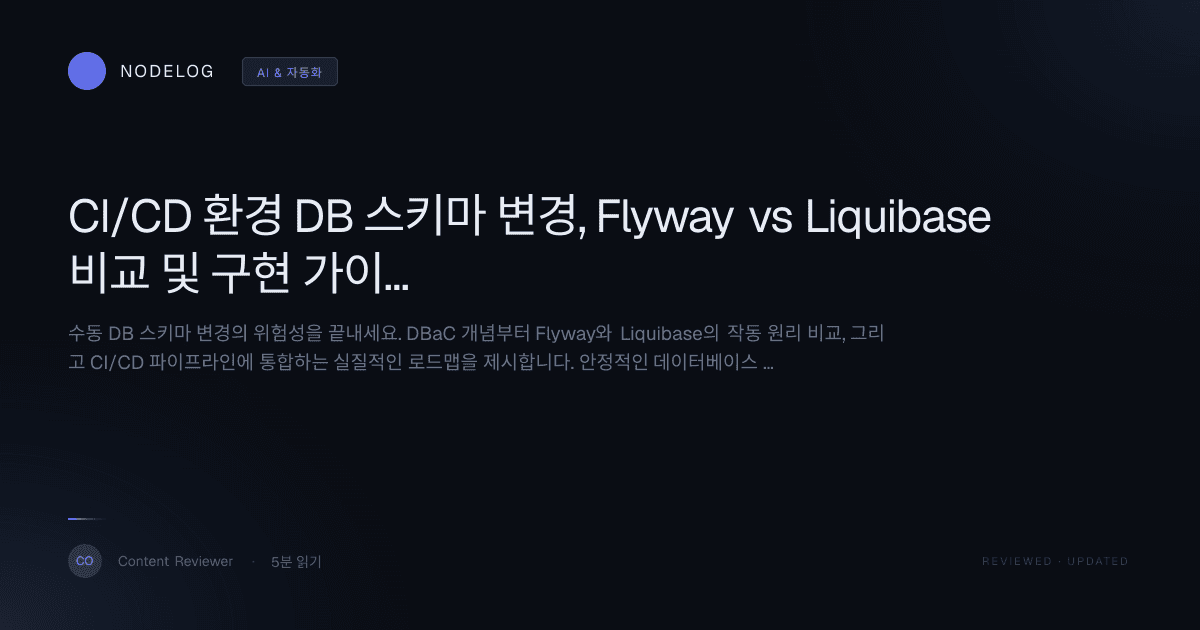 CI/CD 환경 DB 스키마 변경, Flyway vs Liquibase 비교 및 구현 가이드