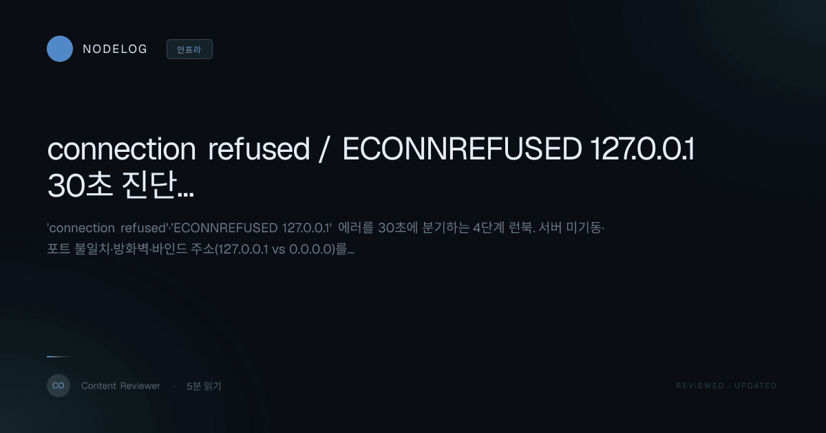 connection refused / ECONNREFUSED 127.0.0.1 30초 진단 런북