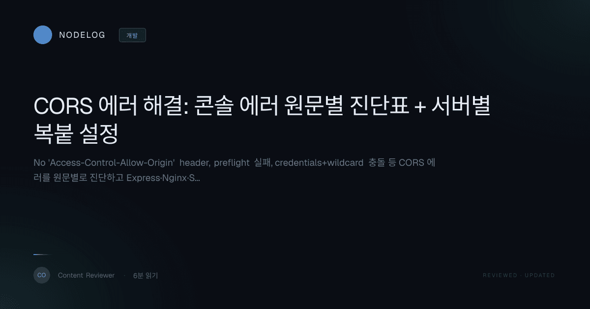 CORS 에러 해결: 콘솔 에러 원문별 진단표 + 서버별 복붙 설정