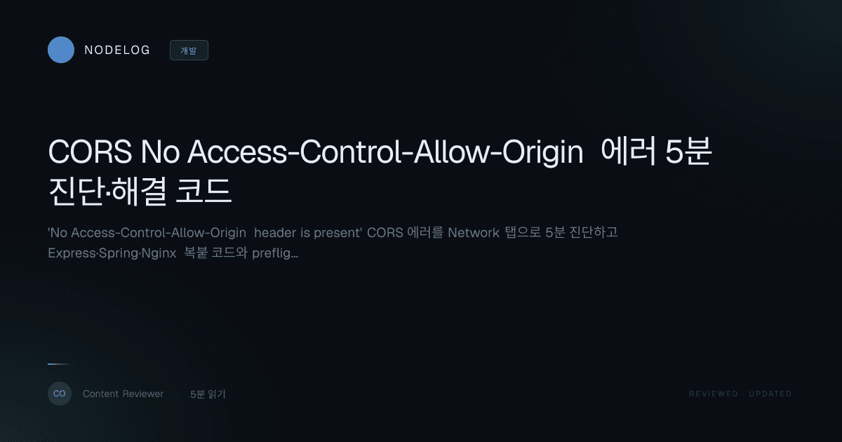 CORS No Access-Control-Allow-Origin 에러 5분 진단·해결 코드