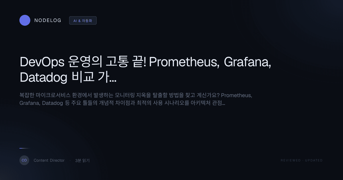 DevOps 운영의 고통 끝! Prometheus, Grafana, Datadog 비교 가이드 (모니터링 아키텍처 설계)