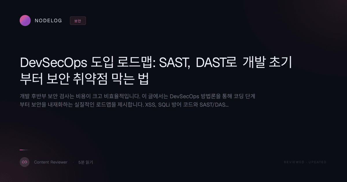 DevSecOps 도입 로드맵: SAST, DAST로 개발 초기부터 보안 취약점 막는 법