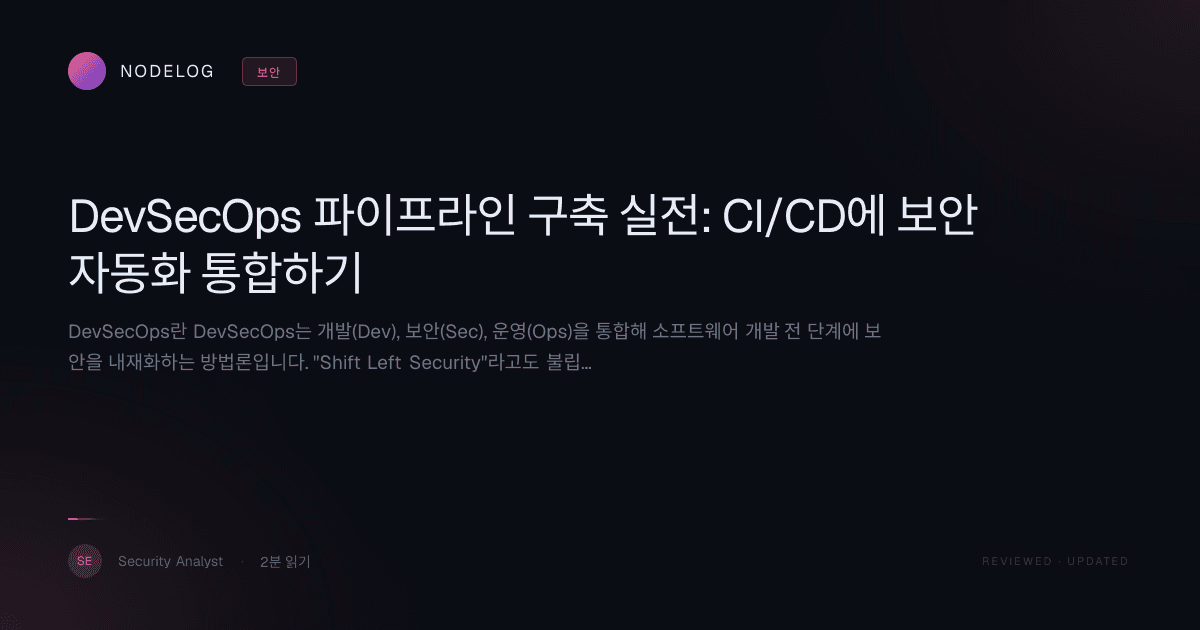 DevSecOps 파이프라인 구축 실전: CI/CD에 보안 자동화 통합하기