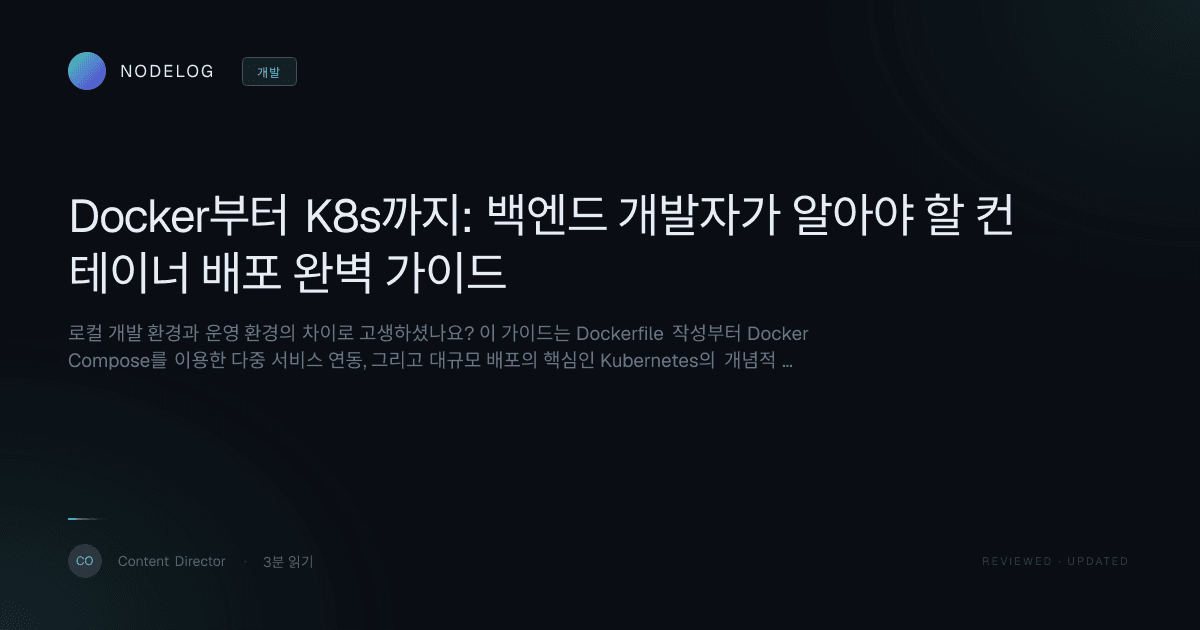 Docker부터 K8s까지: 백엔드 개발자가 알아야 할 컨테이너 배포 완벽 가이드