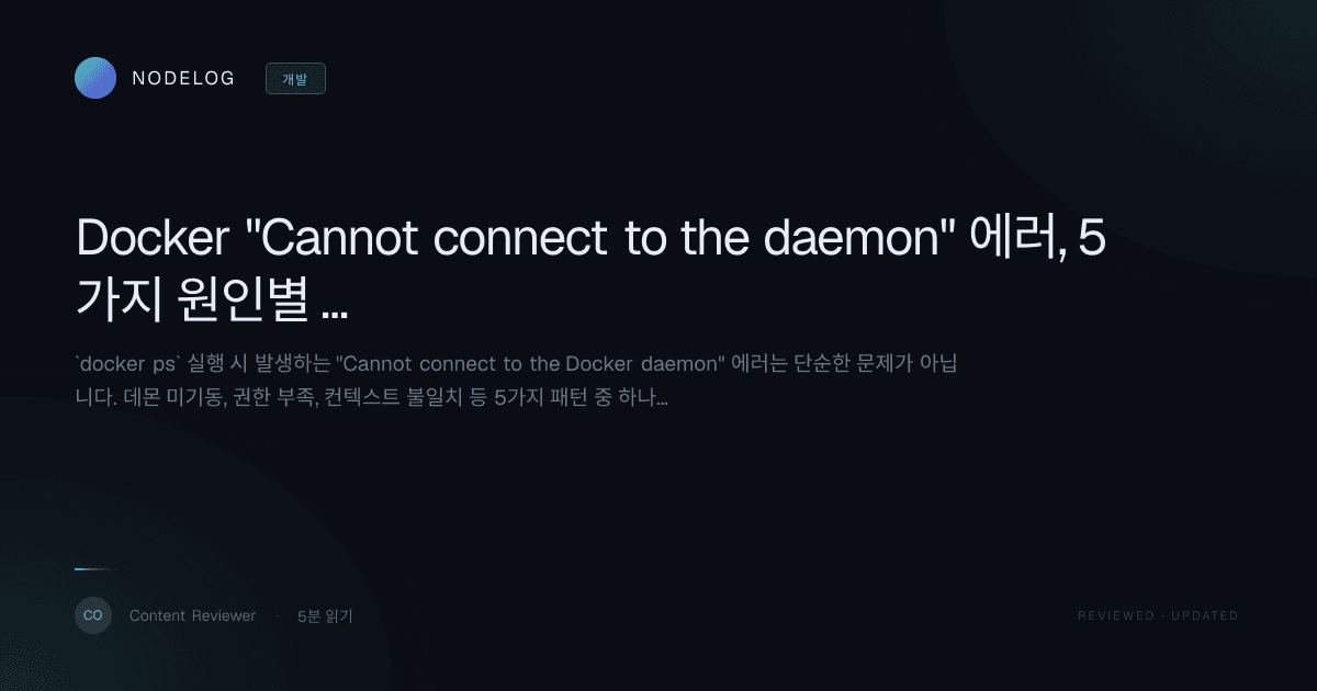 Docker "Cannot connect to the daemon" 에러, 5가지 원인별 완벽 해결 가이드