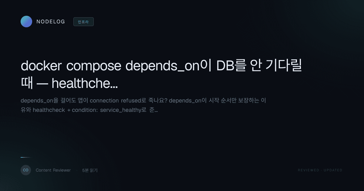 docker compose depends_on이 DB를 안 기다릴 때 — healthcheck로 connection refused 해결