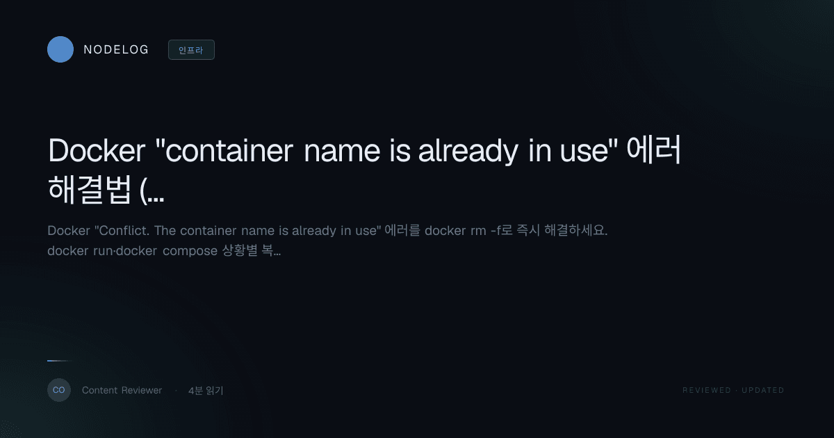 Docker "container name is already in use" 에러 해결법 (docker rm -f)