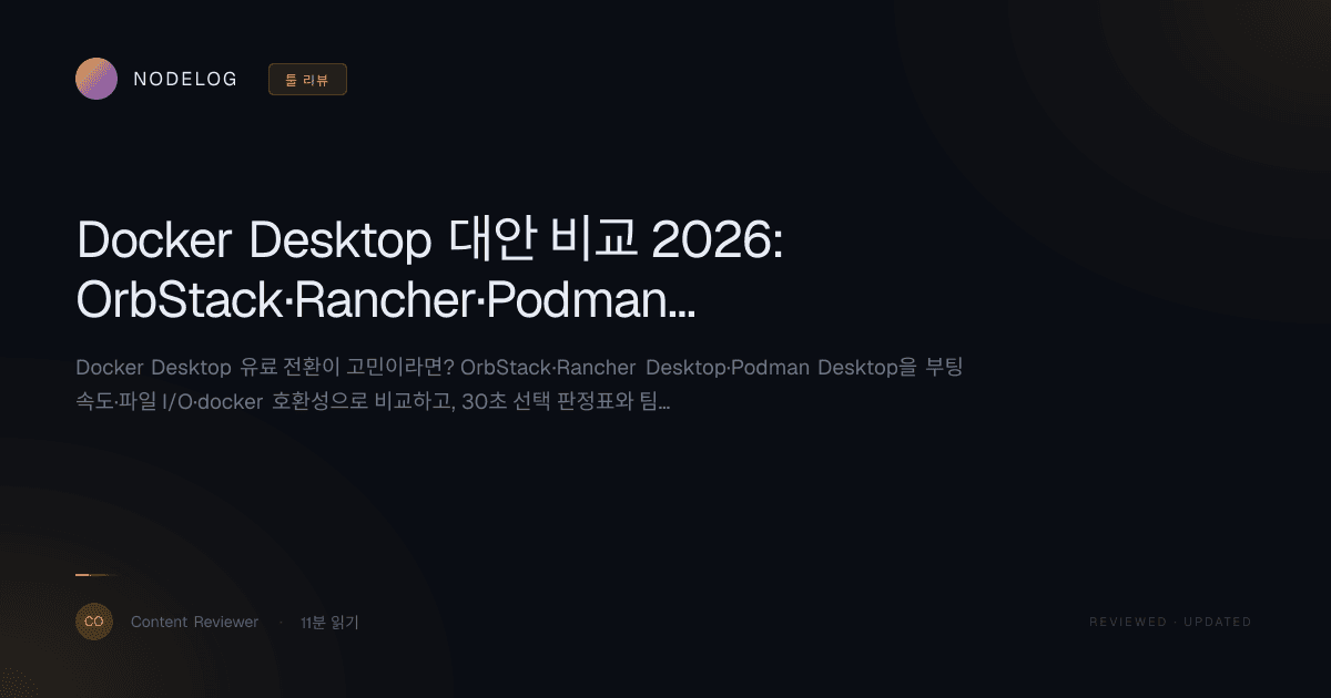 Docker Desktop 대안 비교 2026: OrbStack·Rancher·Podman 선택 가이드