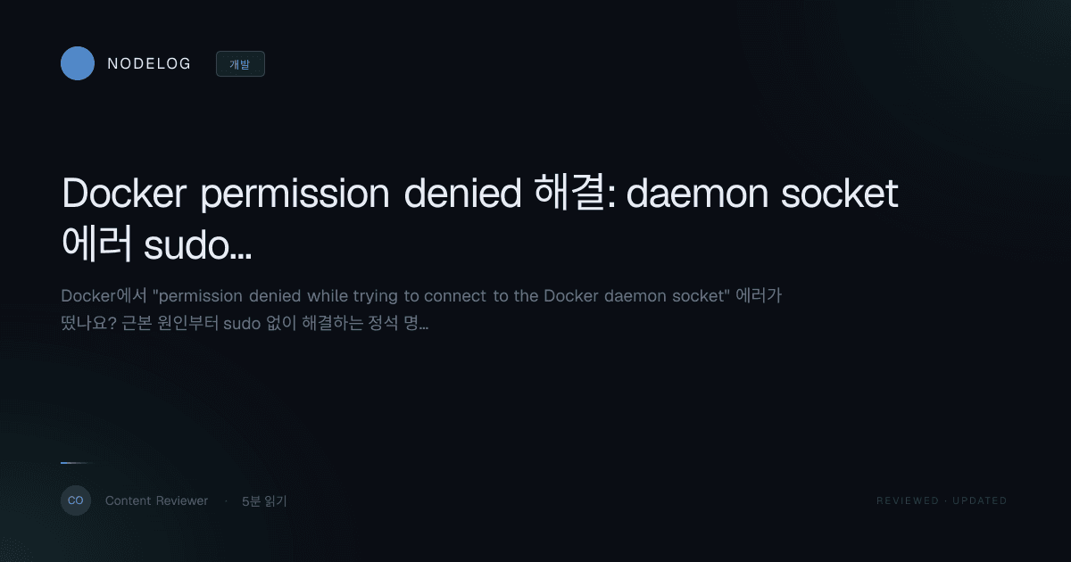 Docker permission denied 해결: daemon socket 에러 sudo 없이 끝내기