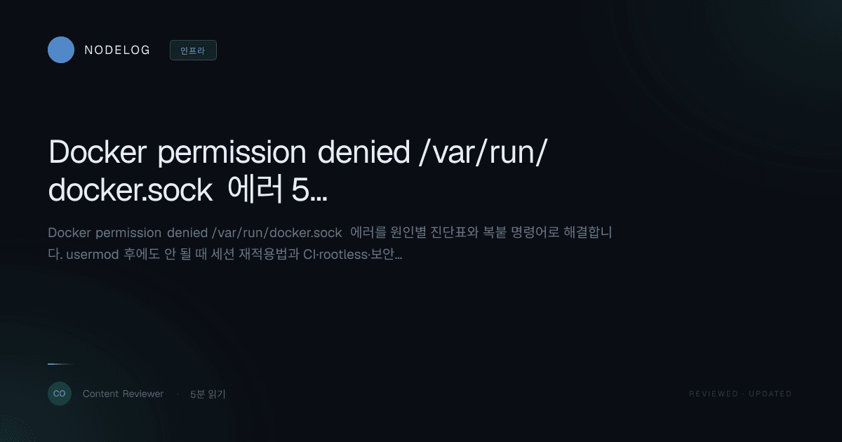 Docker permission denied /var/run/docker.sock 에러 5분 해결법