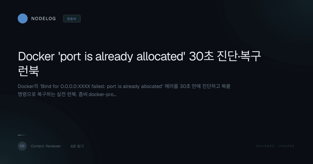 Docker 'port is already allocated' 30초 진단·복구 런북