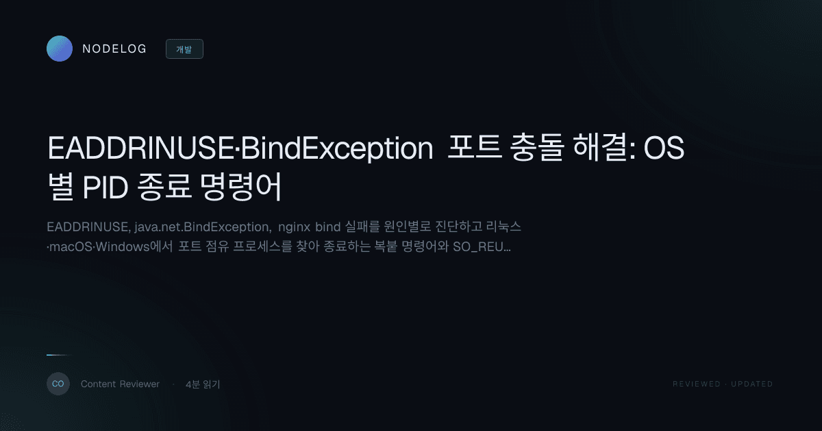 EADDRINUSE·BindException 포트 충돌 해결: OS별 PID 종료 명령어