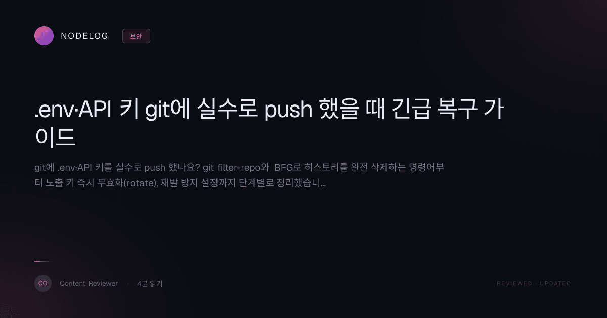 .env·API 키 git에 실수로 push 했을 때 긴급 복구 가이드