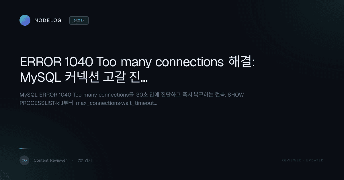 ERROR 1040 Too many connections 해결: MySQL 커넥션 고갈 진단·복구 런북