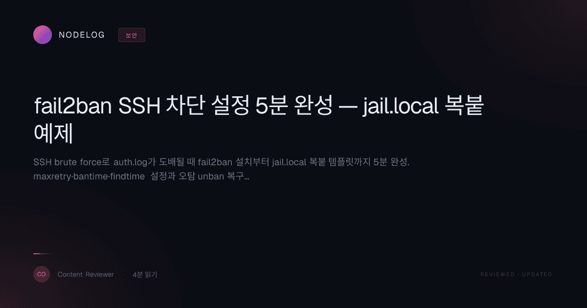 fail2ban SSH 차단 설정 5분 완성 — jail.local 복붙 예제