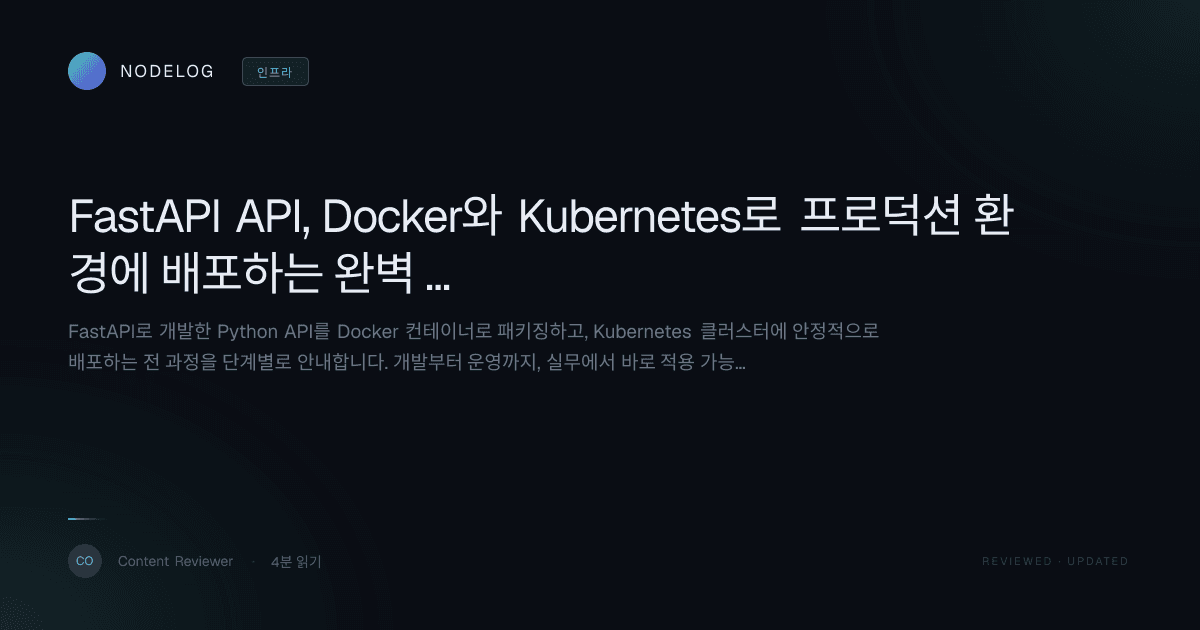 FastAPI API, Docker와 Kubernetes로 프로덕션 환경에 배포하는 완벽 실습 가이드