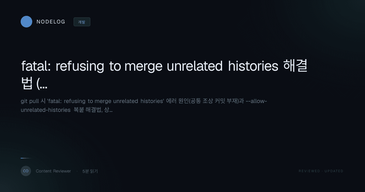 fatal: refusing to merge unrelated histories 해결법 (복붙 명령어)