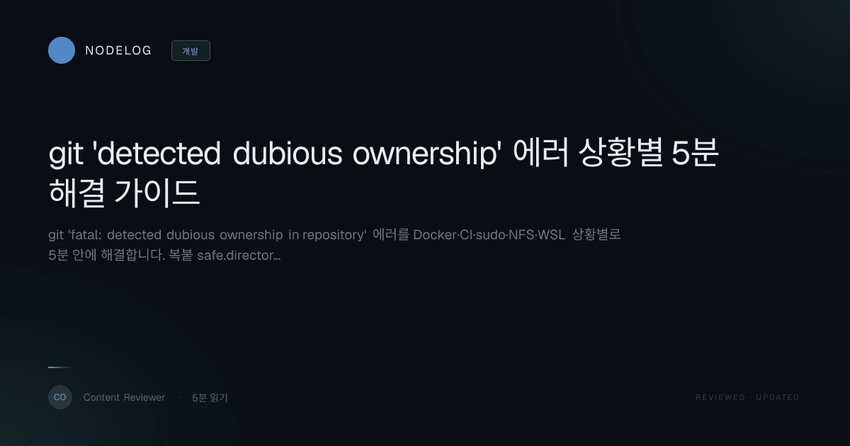 git 'detected dubious ownership' 에러 상황별 5분 해결 가이드