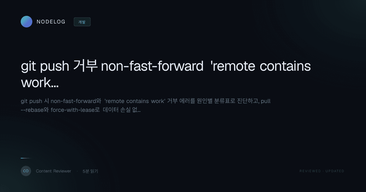 git push 거부 non-fast-forward 'remote contains work' 해결법