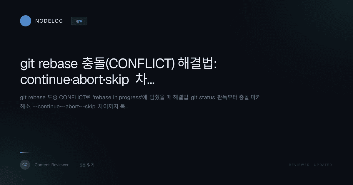 git rebase 충돌(CONFLICT) 해결법: continue·abort·skip 차이