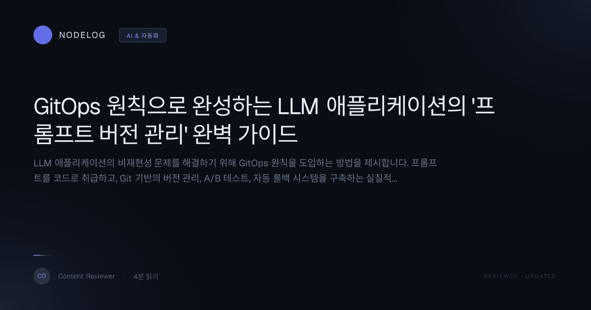 GitOps 원칙으로 완성하는 LLM 애플리케이션의 '프롬프트 버전 관리' 완벽 가이드