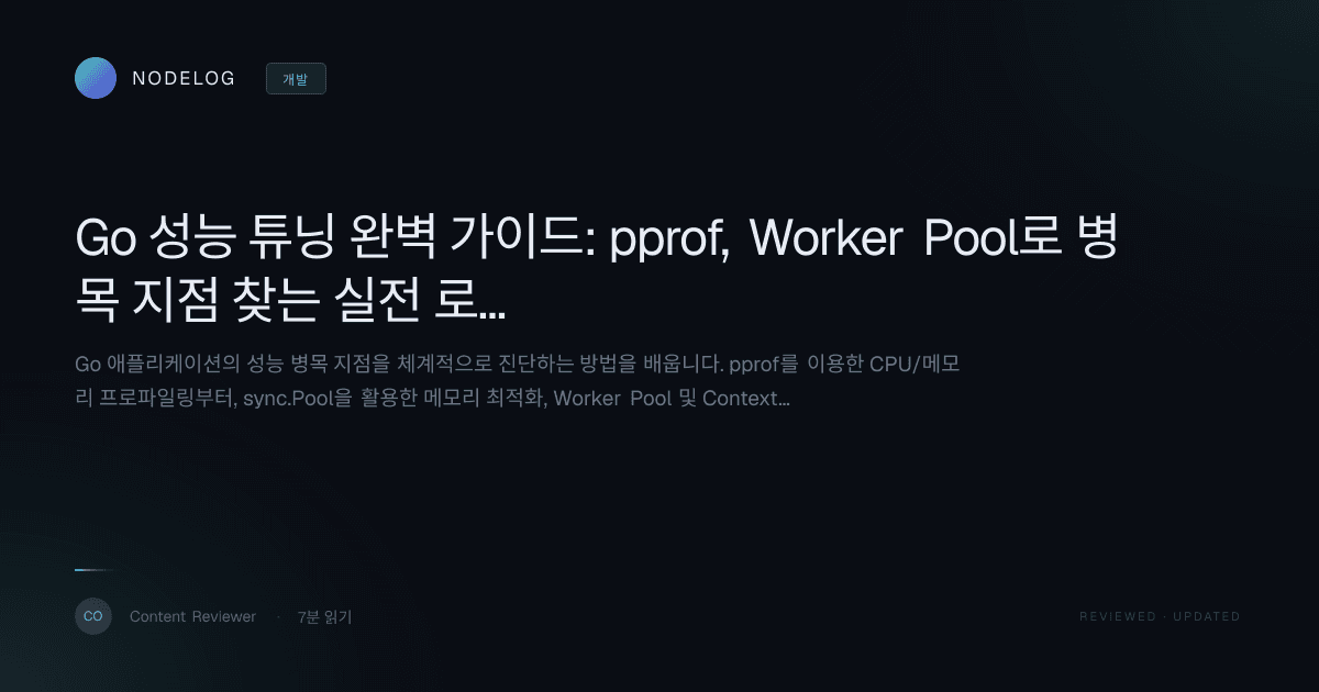 Go 성능 튜닝 완벽 가이드: pprof, Worker Pool로 병목 지점 찾는 실전 로드맵