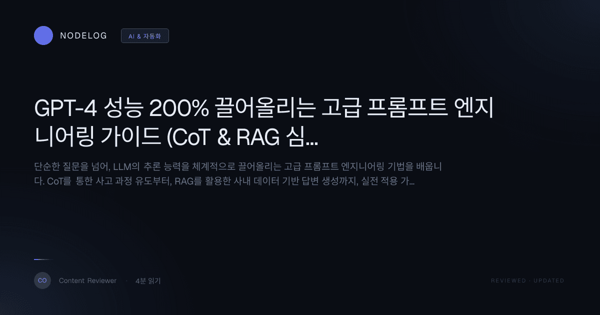 GPT-4 성능 200% 끌어올리는 고급 프롬프트 엔지니어링 가이드 (CoT & RAG 심화)