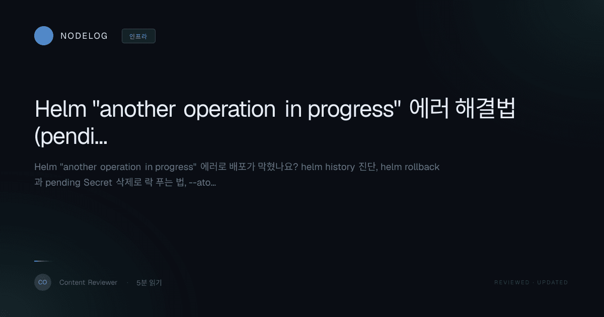Helm "another operation in progress" 에러 해결법 (pending 락)