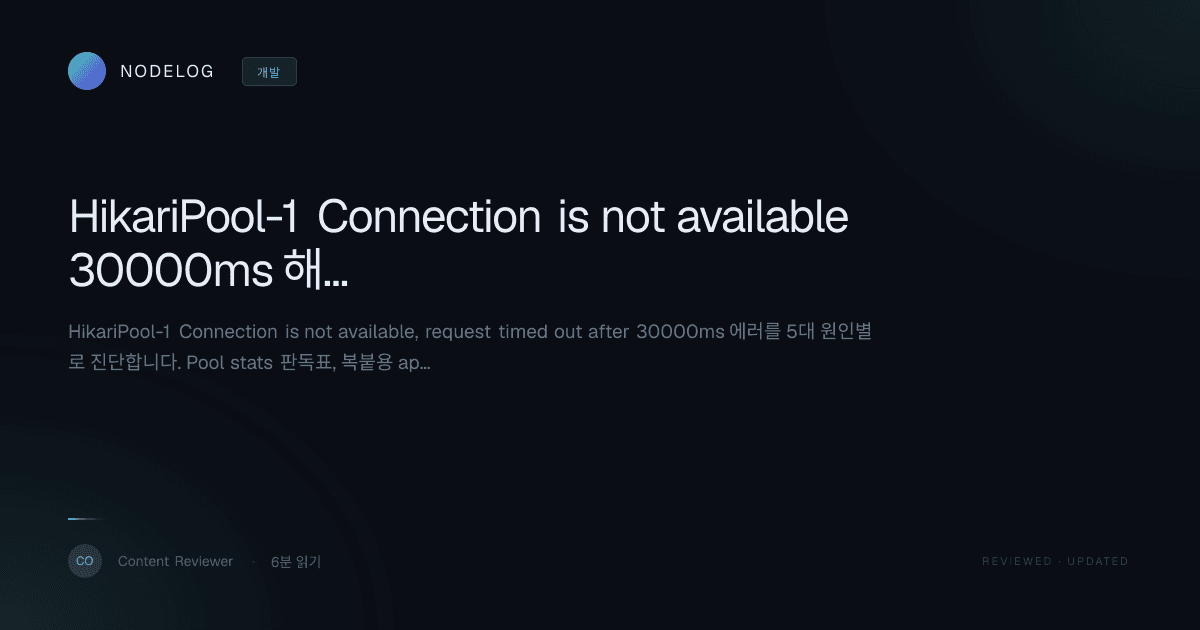 HikariPool-1 Connection is not available 30000ms 해결법