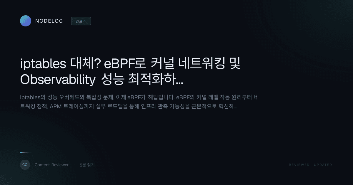 iptables 대체? eBPF로 커널 네트워킹 및 Observability 성능 최적화하는 법