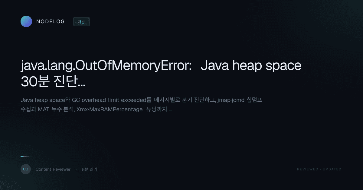 java.lang.OutOfMemoryError: Java heap space 30분 진단·해결 가이드