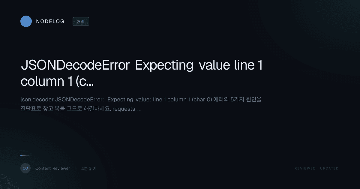 JSONDecodeError Expecting value line 1 column 1 (char 0) 원인과 해결