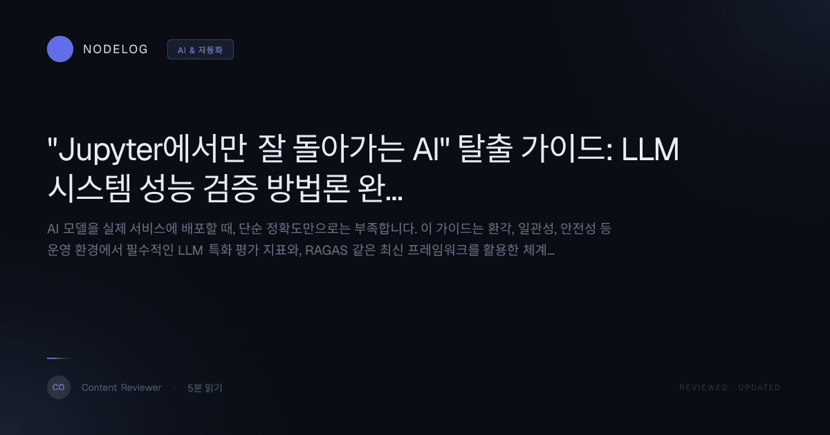 "Jupyter에서만 잘 돌아가는 AI" 탈출 가이드: LLM 시스템 성능 검증 방법론 완벽 정리
