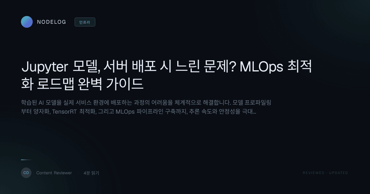 Jupyter 모델, 서버 배포 시 느린 문제? MLOps 최적화 로드맵 완벽 가이드