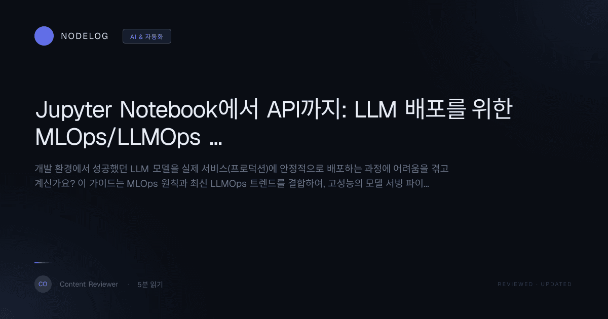 Jupyter Notebook에서 API까지: LLM 배포를 위한 MLOps/LLMOps 완벽 가이드